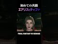 ティファとエアリス初めての共闘【ff7リメイク】