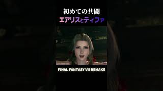 ティファとエアリス初めての共闘【FF7リメイク】