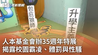 人本基金會辦35週年特展 揭露校園霸凌、體罰與性騷｜20241116 公視中晝新聞