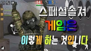 스페셜솔져는 이렇게 하는 것입니다!