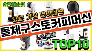 돌체구스토커피머신 추천 판매순위 Top10 || 가격 평점 후기 비교