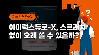 자주 사용하는 공간! 아이럭스 듀로엑스로 스크래치 없이 오래 쓸 수 있을까