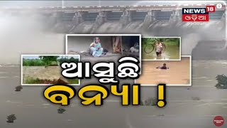 Special Discussion: ଆସୁଛି ବନ୍ୟା I ୧୬.୦୯.୨୦୨୧