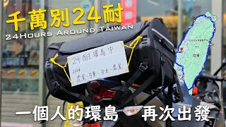 千萬別24耐，一個人的環島，再次出發 | 重機環島 | Kawasaki Ninja400