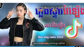 បទល្បីក្នុង tik tok ផ្ញើជូនអូនពូកែរាំក្រលែងចង្កេះវ៉ៃឡើង2020