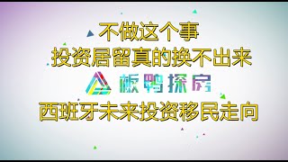 不做这个事投资居留真的换不出来//西班牙未来投资移民走向