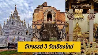 เที่ยวเชียงใหม่ห้ามพลาด 3 วัดสวย!! วัดพระธาตุดอยคำ วัดอรัญญาวาส วัดเจดีย์หลวง  วัดสำคัญเก่าแก่สวยงาม