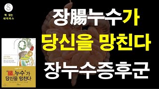 장누수가 당신을 망친다 - 후지타 고이치로 / 행복에너지