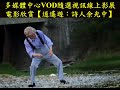 緬懷大師《逍遙遊：詩人余光中教授》2017成大圖書館vod隨選視訊系統線上影展