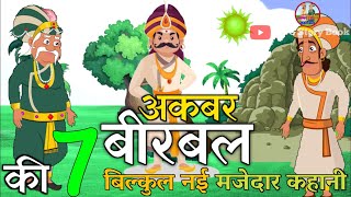 अकबर बीरबल की मजेदार कहानियां || Akbar and Birbal moral Stories || Akbar Birbal ki kahaniyan