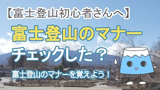 【富士登山初心者さんへ】富士登山のマナー編