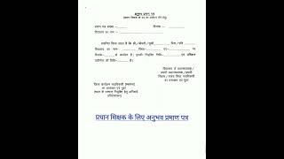 प्रधान शिक्षक के लिए अनुभव प्रमाण पत्र..📝📄📄