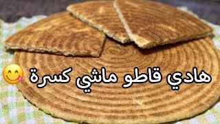 كسرة رخسيس بمقادير مضبوطة 👌 و السر كامل فالطياب 😍🇩🇿