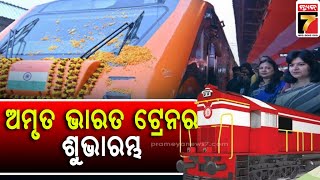 Amrit bharat express | ଓଡ଼ିଶା ଦେଇ ଯିବ ଗୋଟିଏ ଅମୃତ ଭାରତ ଏକ୍ସପ୍ରେସ | PrameyaNews7