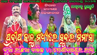 ନୂଆ ରାଙ୍କିଆ ନାବିକ ପ୍ରଦୀପ ଭାଇ Vs ଗୋପୀନାଥପୁର ରାଧା କାଳୁ // ସ୍ଥାନ - ଜିରାଳ, କାମାକ୍ଷା, ଢେଙ୍କାନାଳ