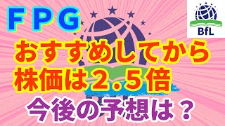 【FPG】海運株でおすすめしてから株価は2.5倍！！今後の予想は？【株の買い時】