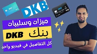 ميزات وسلبيات بنك DKB المجاني في المانيا  !! أفتح فيه حساب أم لا ؟؟؟ 😌 شرح كامل وسريع