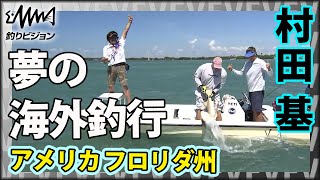 村田基×フロリダ 海外釣行シャローフラットゲーム＆シャークゲームに挑戦！『魚種格闘技戦！145』イントロver【釣りビジョン】その②