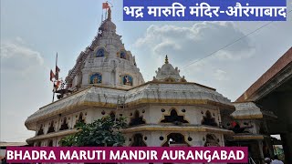 भद्र मारुति मंदिर // Bhadra Maruti Temple// Bhadra Maruti Temple Aurangabad