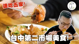 肉圓、控肉飯、肉燥意麵夭壽好吃！連吃台中第二市場五家美食！｜克里斯丁Vlog