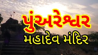 કચ્છ : પુંઅરેશ્વર મહાદેવ મંદિર #Punvareshwar Mahadev Temple #Manjal #Kutch