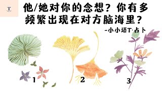 💗🧐✨（塔罗占卜）他/她对你的念想？你有多频繁出现在这个人脑海里？念念不忘？