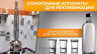 Лучшие самогонные аппараты для ректификации | Оборудование для чистого спирта