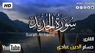 سورة الحديد بصوت حسام الدين عبادي |surah al-hadid by abbadi houssam eddine