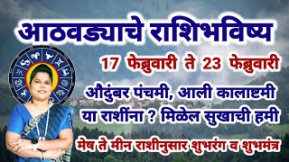 आठवड्याचे-साप्ताहिक राशीभविष्य 17 ते 23 फेब्रुवारी #horoscope #rashifal #weaklyhoroscope