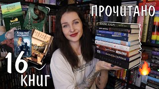 16 ПРОЧИТАННЫХ КНИГ января 📚🔥 УЖЕ ЛУЧШИЕ ГОДА? 😱