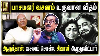 பாசமலர் வசனம் உருவான விதம் | ஆரூர்தாஸ் வசனம் சொல்ல சிவாஜி அழுதுவிட்டார் |Paasamalar |Sivaji |Savitri