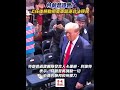 【特朗普證實：上任後將動用美軍驅逐非法移民】美國當選總統特朗普18日證實，他打算宣布國家進入緊急狀態，並以某種形式動用美國軍隊來協助完成他大規模驅逐非法移民的計劃。