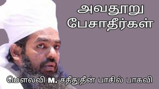 அவதூறு பேசாதீர்கள் @ மௌலவி M. சதீதுதீன் பாசில் பாகவி அவர்கள்...