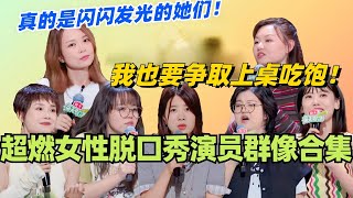 脱口秀女性演员超燃群像！前辈争取了上桌吃饭 我也要争取上桌吃饱！真的是闪闪发光的她们！#脱口秀 #脱口秀大会 #脱口秀和ta的朋友们 #综艺 #搞笑 #杨笠 #鸟鸟