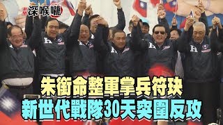 2019.12.11新聞深喉嚨　朱銜命整軍掌兵符玦　新世代戰隊30天突圍反攻！