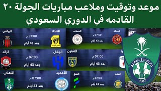 مواعيد مباريات الجوله ٢٠ في الدوري السعودي