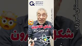 خبر علمی ، شکل الکترون در محیط های مختلف تغییر میکند