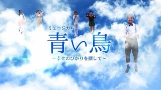 2016年度：青森中央短期大学 幼児保育学科46期生 卒業記念公演「青い鳥」