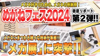 [めがねフェス2024]めがねオタク必見！「目が点になる」展示とは！？