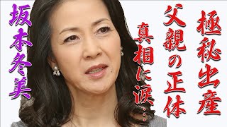 坂本冬美に浮上した隠し子極秘出産の真相とその父親の正体に衝撃が走った…『また君に恋してる』で知られる女性演歌歌手を襲った父との突然の別れに涙が止まらない…