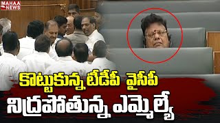 టీడీపీ vs వైసీపీ నిద్రపోతున్న ఎమ్మెల్యే...AP Legislative Assembly   | Mahaa News