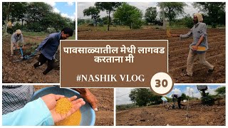 मेथी लागवड कशी करावी || पावसाळ्यातील मेथी लागवड || Nashik Vlog