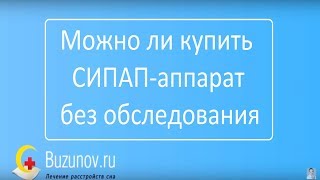 Можно ли купить СИПАП аппарат без обследования?