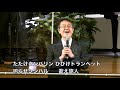 ｢マラからエリムへの旅」佐藤牧師 sunday service 1 2021.4.11