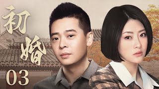 First Marriage 03丨Rural Drama丨（Zhu Rui/Lin JIdong-Chinese Drama