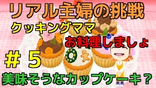 カップケーキがくっそ美味そう　クッキングママ お料理しましょ！　リアル主婦の挑戦＃5