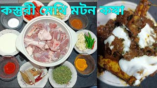 কস্তুরী মেথি মটন কষা (Sunday racipe)।। Minu Ranna Ghar #homemadefood #food