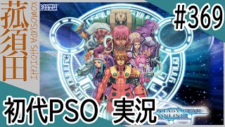 【実況】初代ファンタシースターオンライン（GC版）#369 ＜PSO＞＜セガ＞