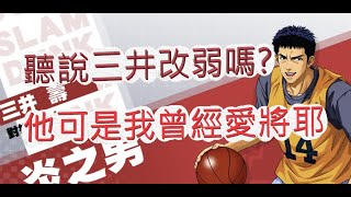 「灌籃高手」狂衝滿等通行證！三井壽初回限定版？文老爹 SLAM DUNK