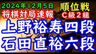 将棋対局速報▲上野裕寿四段（５勝１敗）－△石田直裕六段（３勝３敗）第83期順位戦Ｃ級２組７回戦[矢倉]（主催：朝日新聞社・毎日新聞社・日本将棋連盟）